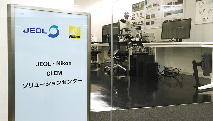 JEOL-Nikon CLEMソリューションセンター