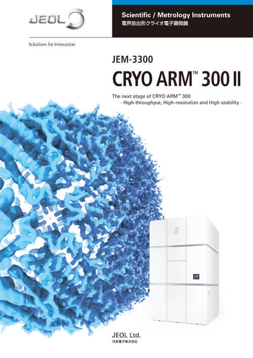 CRYO ARM™ 300 II (JEM-3300) 電界放出形クライオ電子顕微鏡