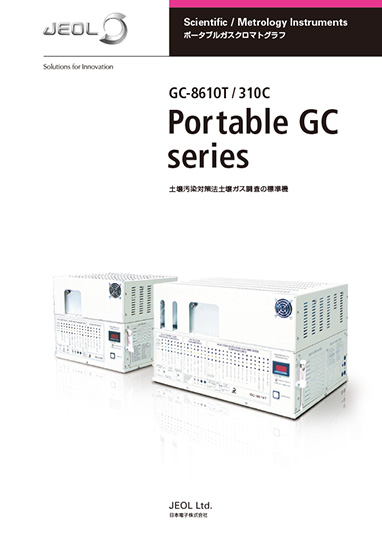 GC-8610T/310C ポータブルGCシリーズ