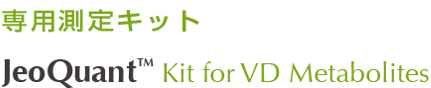 専用測定キット JeoQuant™ Kit for VD Metabolites