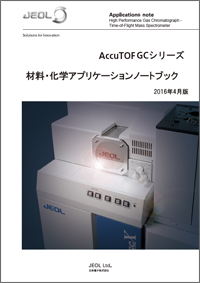 AccuTOF GCシリーズ  材料・化学アプリケーションノートブック 2016年4月版  