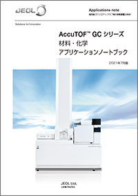 AccuTOF(TM)GCシリーズ　材料・化学アプリケーションノートブック　2021年7月版