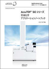 AccuTOF GC シリーズ石油化学アプリケーションノートブック 2021年7月版