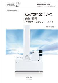 AccuTOF(TM) GCシリーズ　食品・香気アプリケーションノートブック　2021年7月版