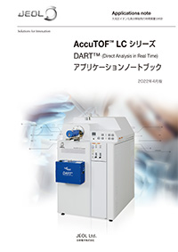 AccuTOF(TM) LCシリーズ DART アプリケーショノートブック 2020年4月版