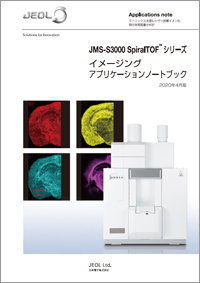 JMS-S3000 SpiralTOF(TM)シリーズ　イメージングアプリケーションノートブック