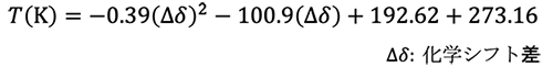 𝑇(K)=−0.39(∆𝛿)^2−100.9(∆𝛿)+192.62+273.16 ∆𝛿: 化学シフト差