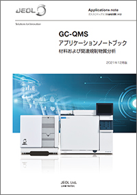 GC-QMS アプリケーションノートブック 材料および関連規制物質分析　2021年12月版