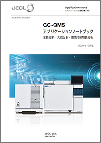 GC-QMS アプリケーションノートブック 水質分析・大気分析・環境汚染物質分析　2021年12月版