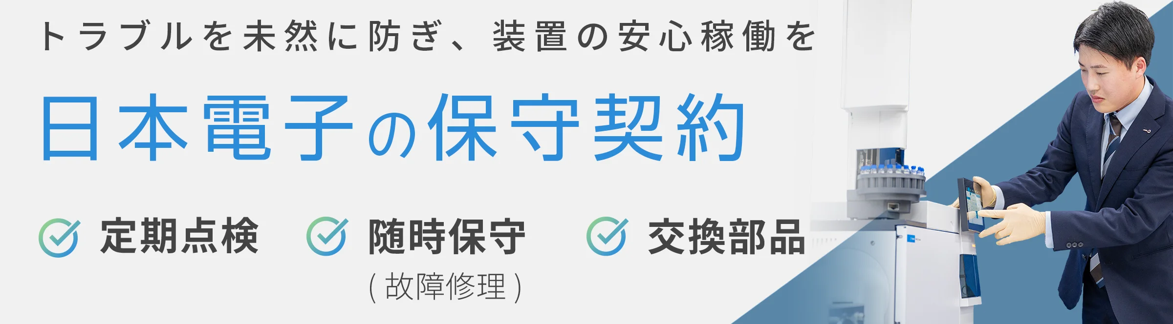 日本電子の保守契約　詳細はこちらへ
