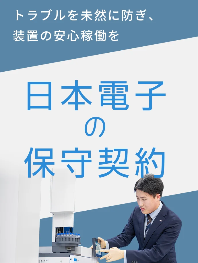日本電子の保守契約　詳細はこちらへ
