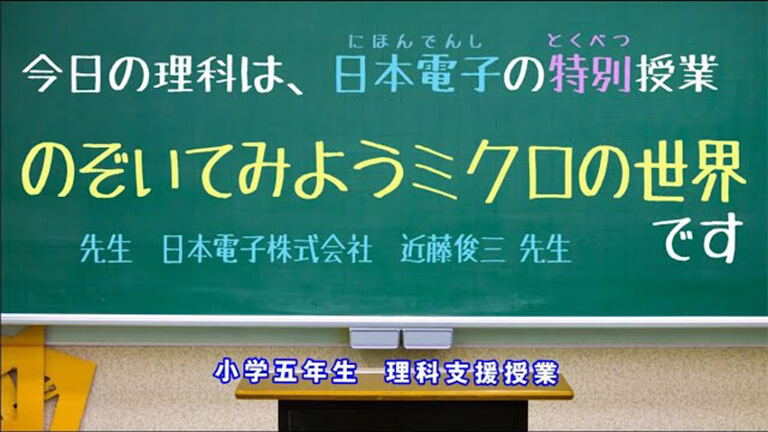 理科支援授業「のぞいてみようミクロの世界」