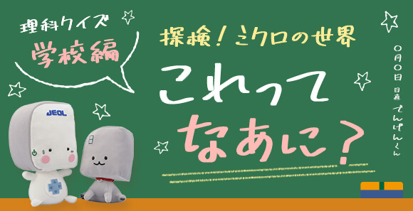 探検！ミクロの世界 ～学校編～ -これってなあに？- クイズ