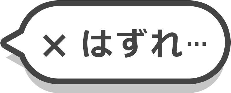 はずれ