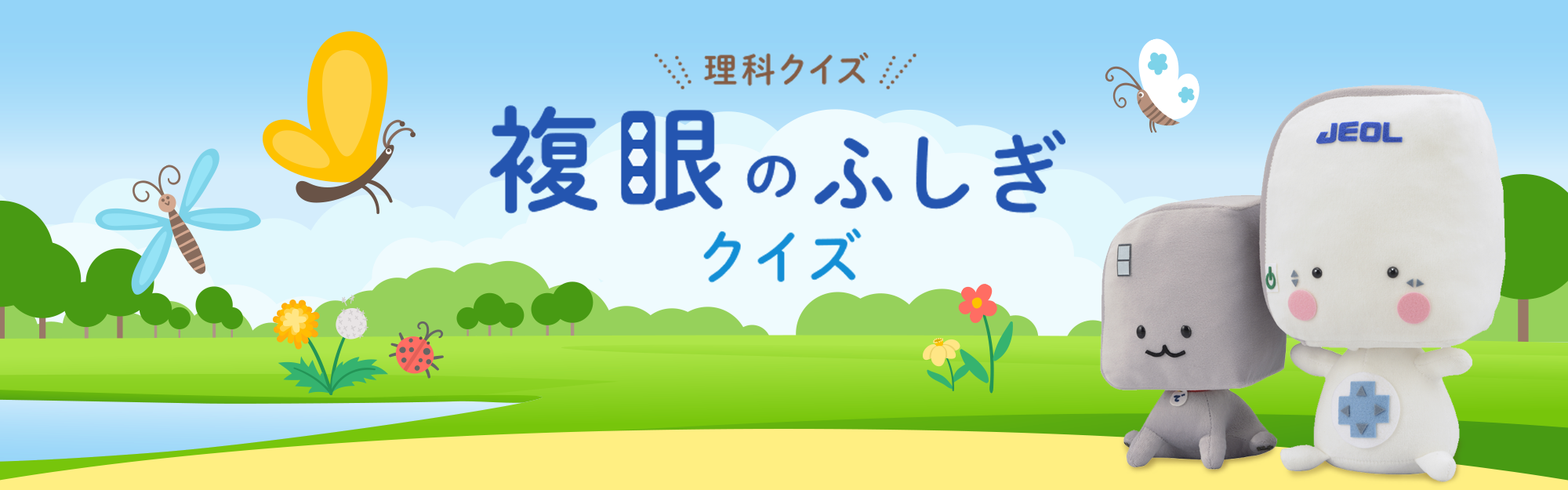 理科クイズ 複眼のふしぎクイズ