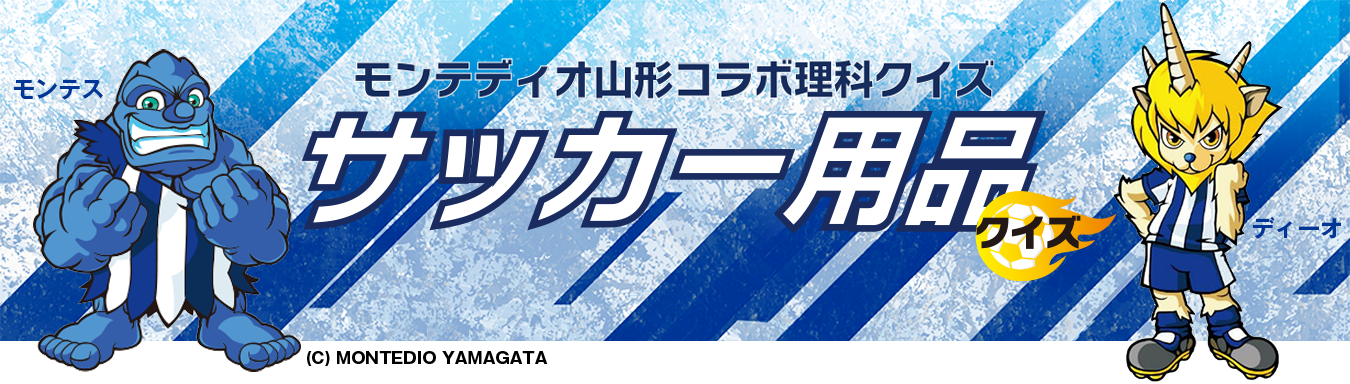 モンテディオ山形コラボ理科クイズ　サッカー用品クイズ