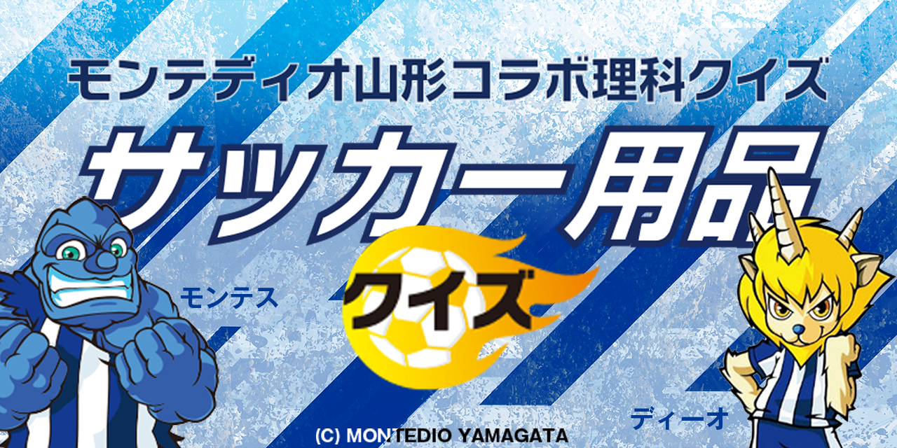 モンテディオ山形コラボ理科クイズ サッカー用品クイズ