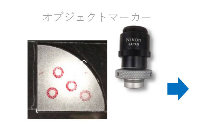ニコン顕微鏡用　オブジェクトマーカ　OBJECT  MARKER 【美品】