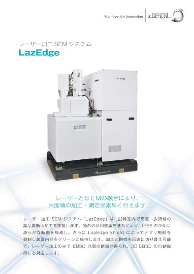レーザー加工ＳＥＭシステム