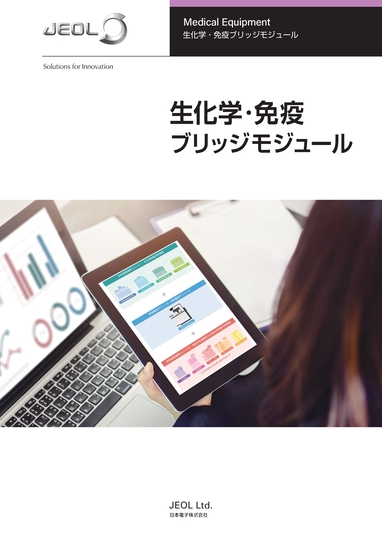生化学・免疫 ブリッジモジュール