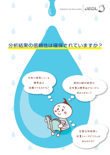 分析結果の信頼性は確保されていますか？