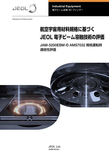 航空宇宙用材料規格に基づくJEOL電子ビーム溶融技術の評価