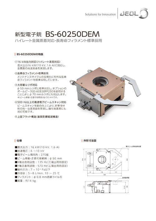 BS-60250DEM 電子銃