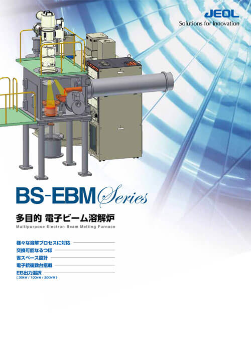 BS-EBM シリーズ 多目的電子ビーム溶解炉