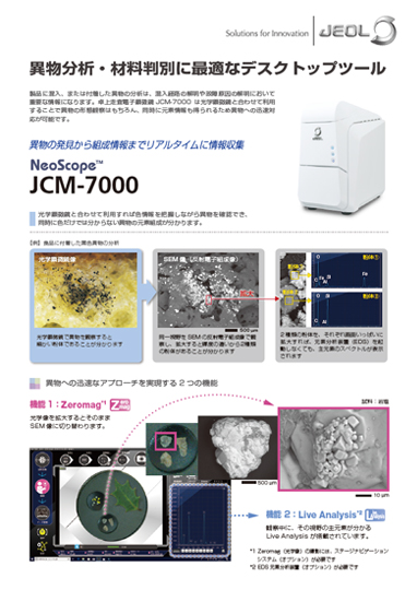 JCM-7000 NeoScope™ ネオスコープ 卓上走査電子顕微鏡