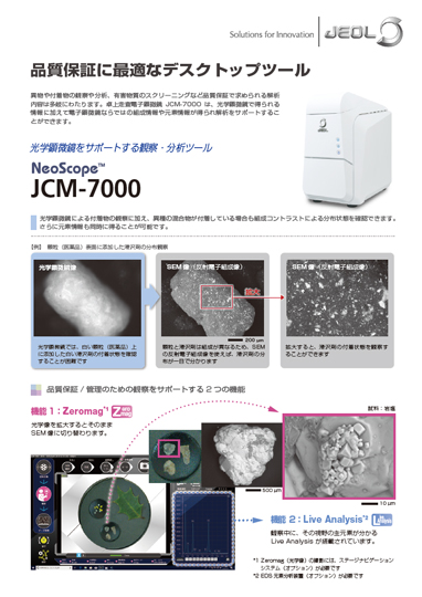 JCM-7000 NeoScope™ ネオスコープ 卓上走査電子顕微鏡