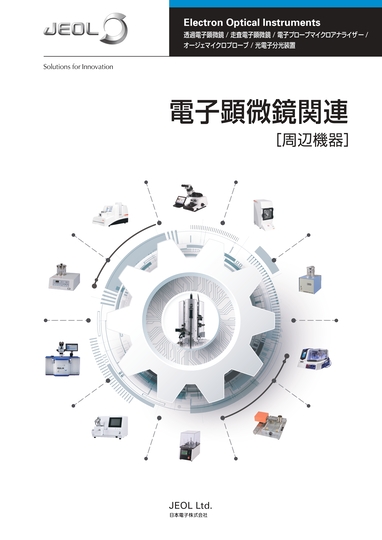 電子顕微鏡関連 周辺機器