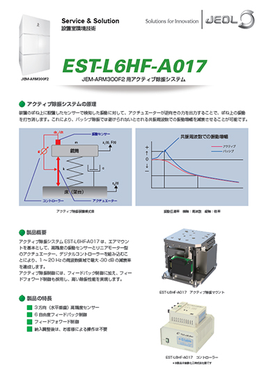 EST-L6HF-A017 JEM-ARM300F2用アクティブ除振システム