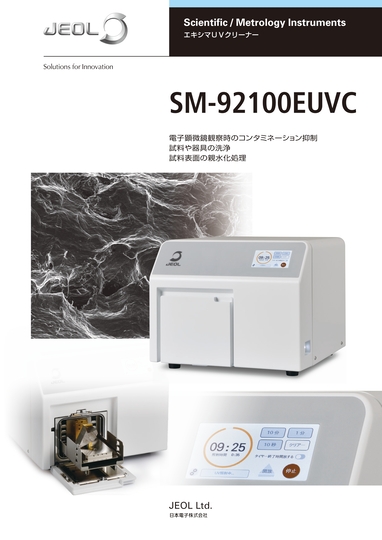 SM-92100EUVC エキシマＵＶクリーナー