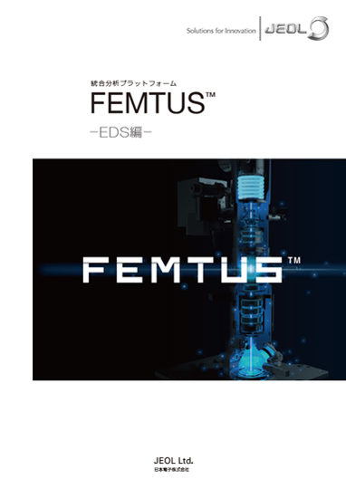 FEMTUS™ 統合分析プラットフォーム -EDS編-