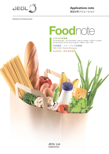 Foodnote 食品分析ソリューション