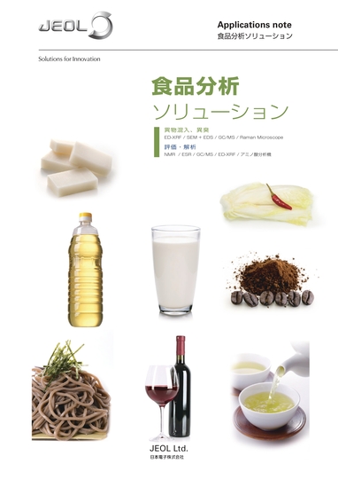 食品分析ソリューション②