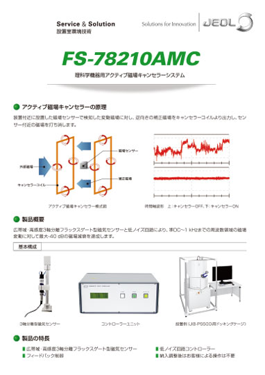 FS-78210AMC 理科学機器用アクティブ磁場キャンセラーシステム