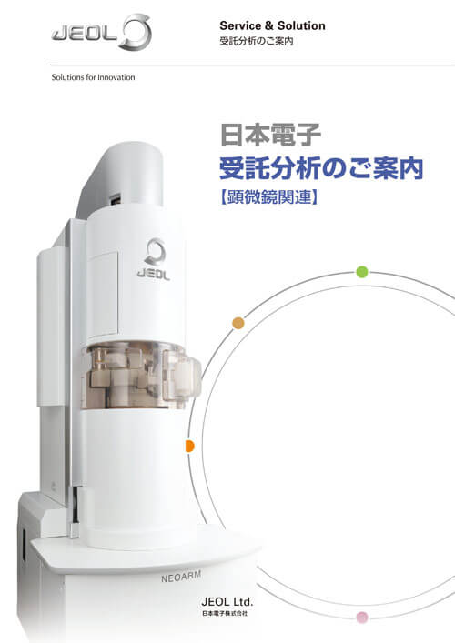 受託分析のご案内 (顕微鏡関連)