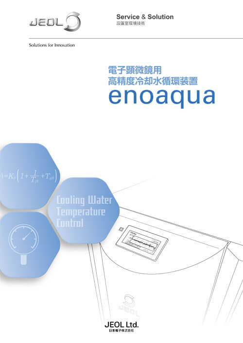 電子顕微鏡用高精度冷却水循環装置 enoaqua