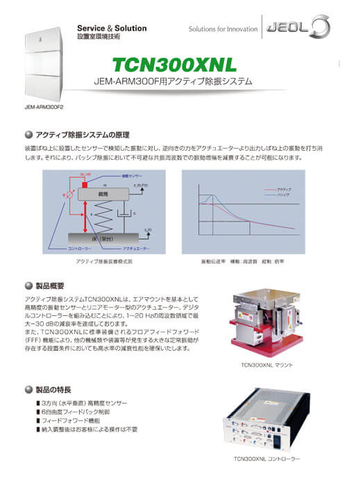 TCN300XNL JEM-ARM300F用アクティブ除振システム