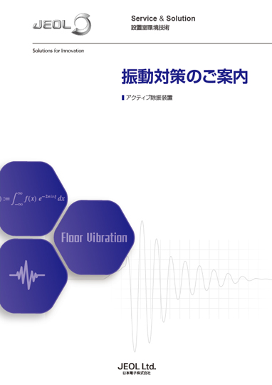 振動対策のご案内