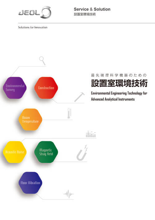 最先端理科学機器のための設置環境技術