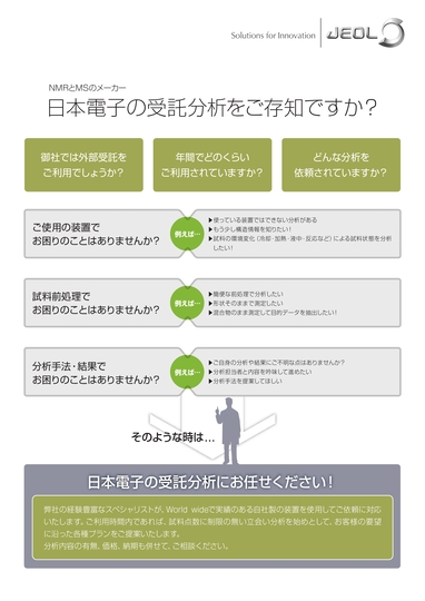 MSとNMRメーカーの 日本電子の受託分析をご存知ですか？