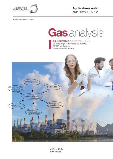 Gas analysis ガス分析ソリューション