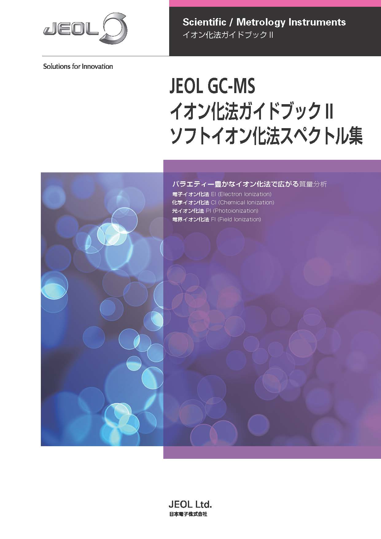 質量分析計 ガイドブック | JEOL 日本電子株式会社