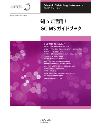知って活用！！GC-MS ガイドブック