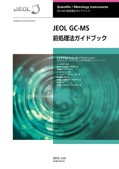 JEOL GC-MS 前処理法ガイドブック