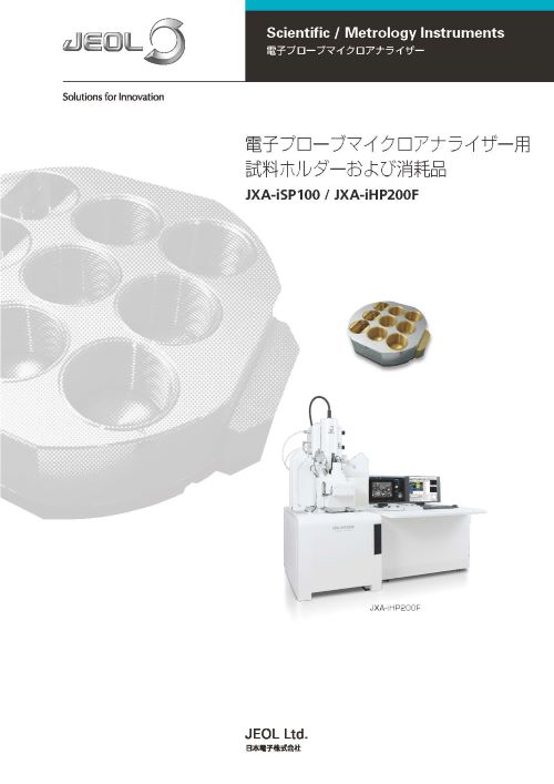 電子プローブマイクロアナライザー用試料ホルダーおよび消耗品 JXA-iSP100 / JXA-iHP200F