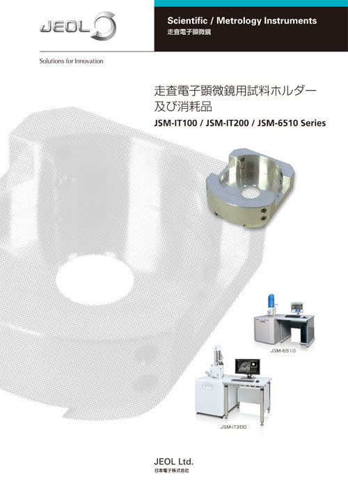 走査電子顕微鏡用試料ホルダー及び消耗品 JSM-IT200