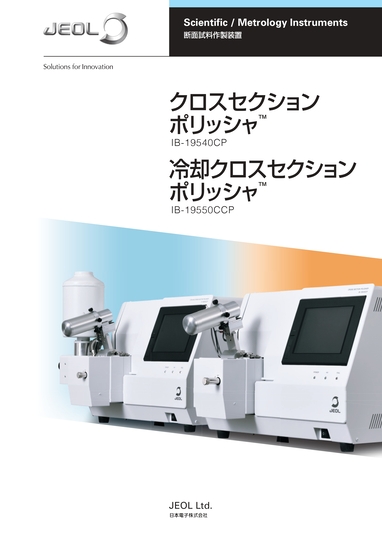 IB-19540CP/IB-19550CCP クロスセクションポリッシャ™